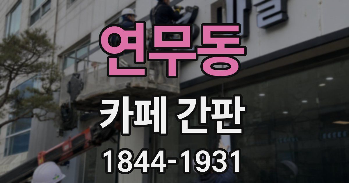 연무동 카페 간판