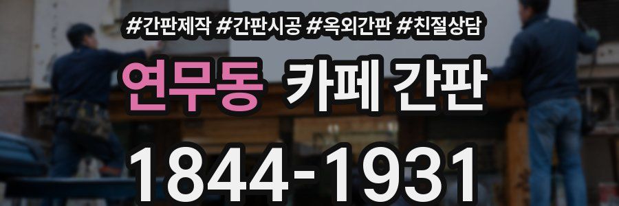 연무동 카페 간판