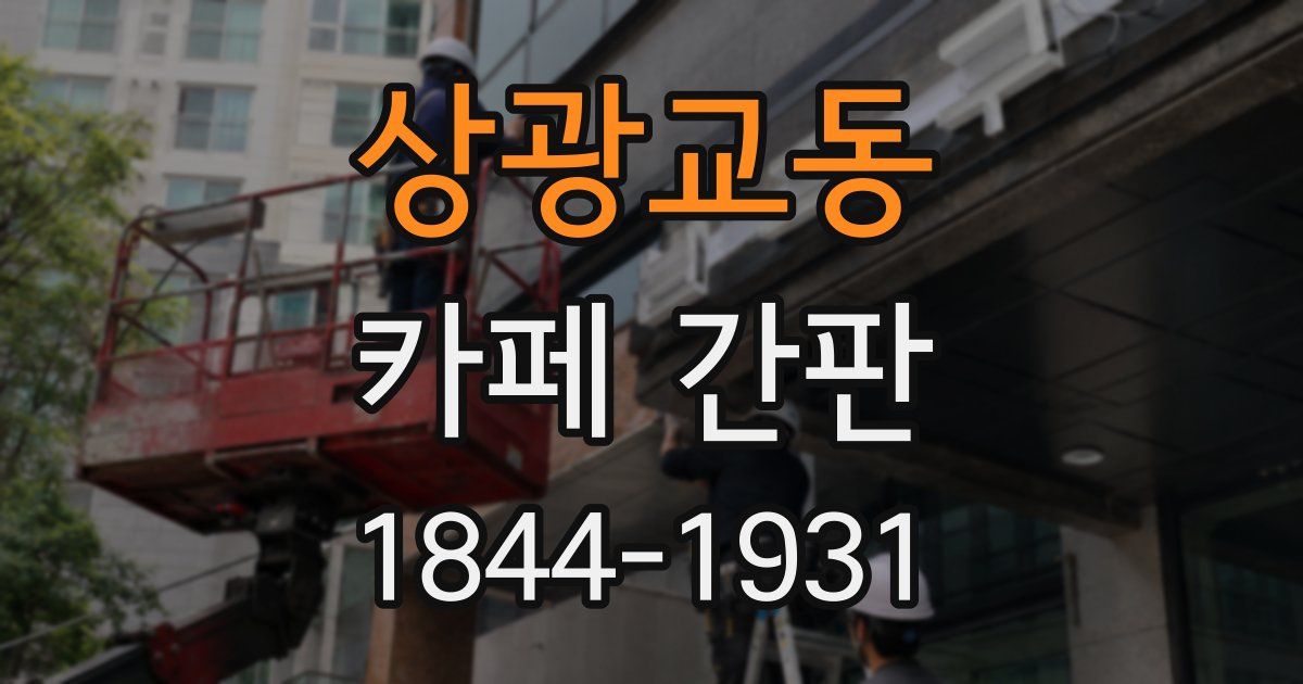 상광교동 카페 간판