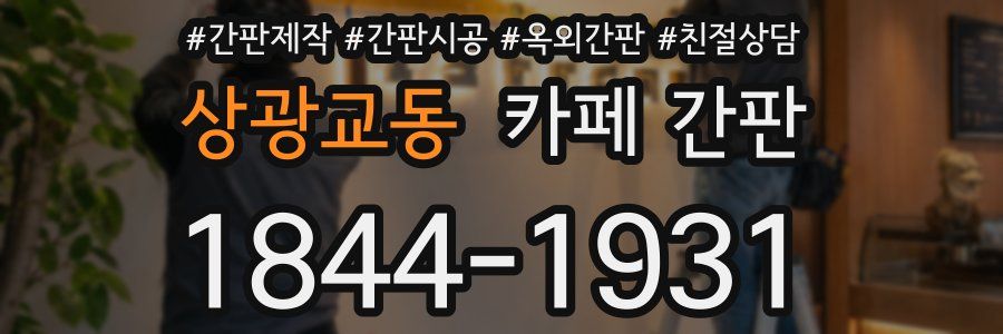 상광교동 카페 간판