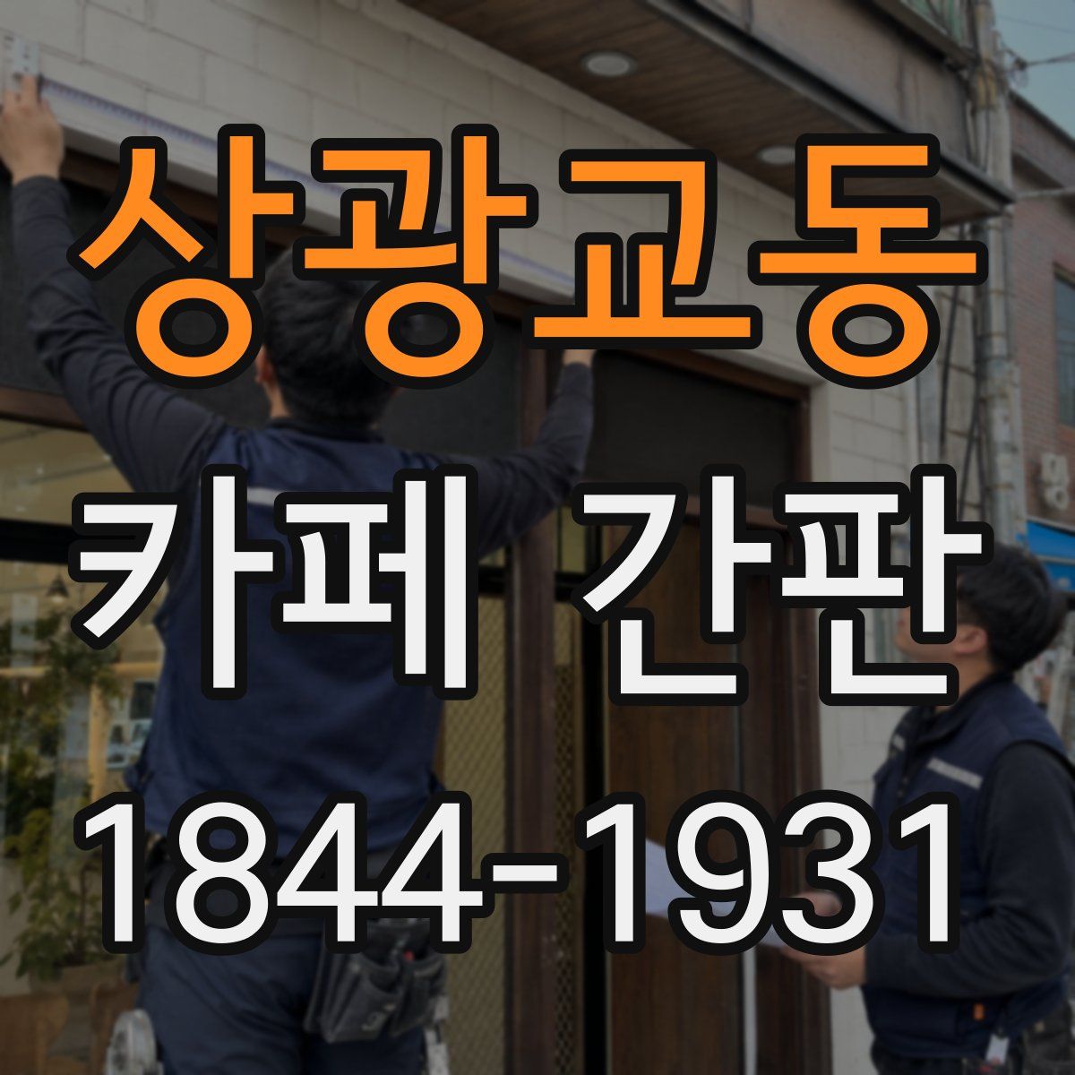 상광교동 카페 간판