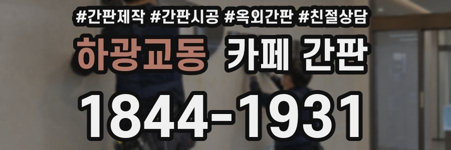 하광교동 카페 간판