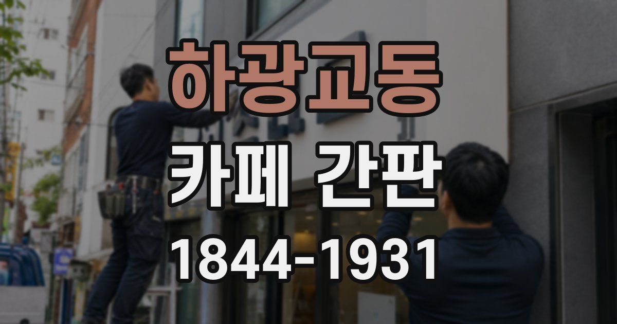하광교동 카페 간판