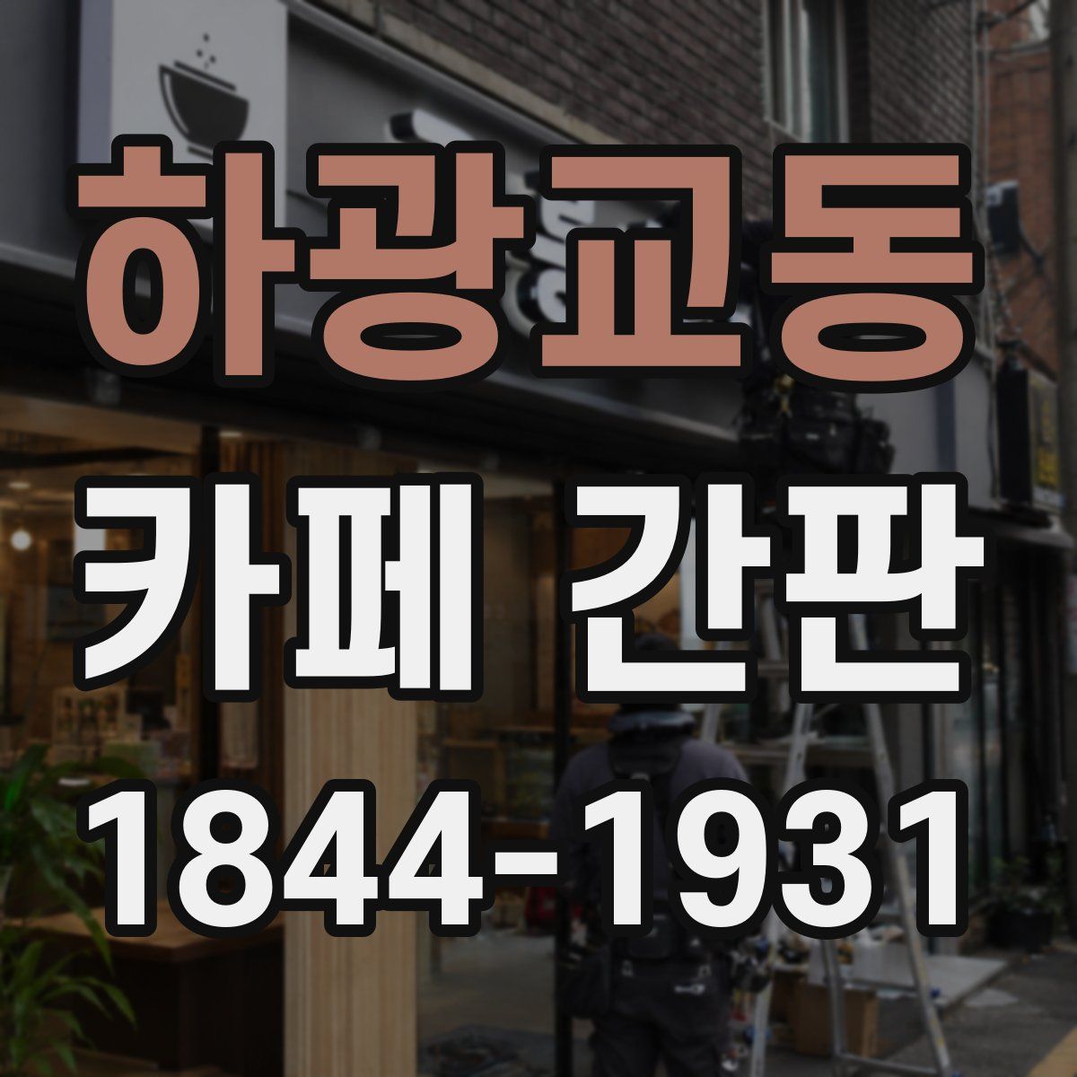 하광교동 카페 간판