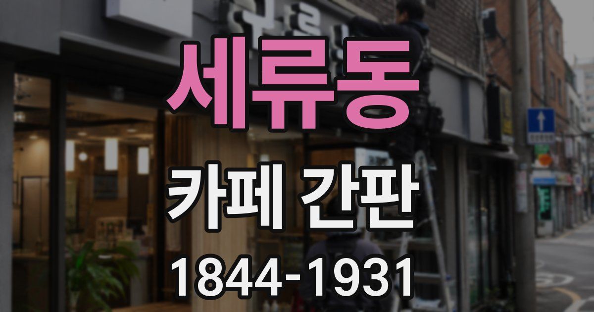 세류동 카페 간판