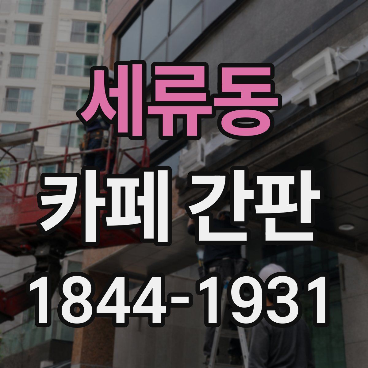 세류동 카페 간판