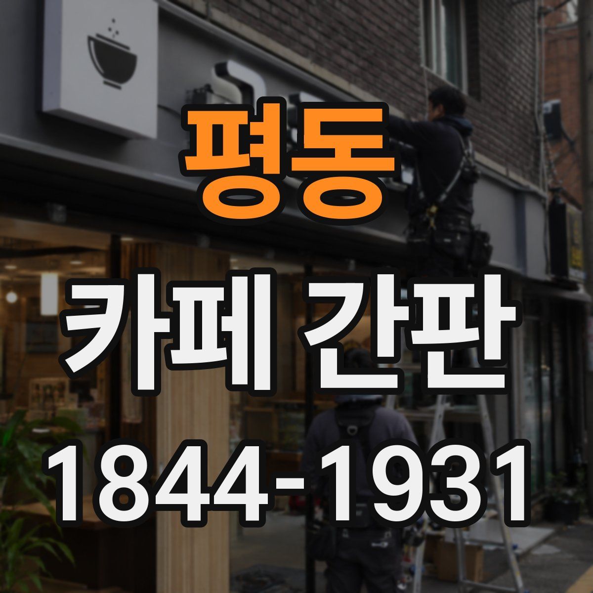 평동 카페 간판