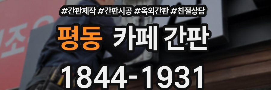 평동 카페 간판