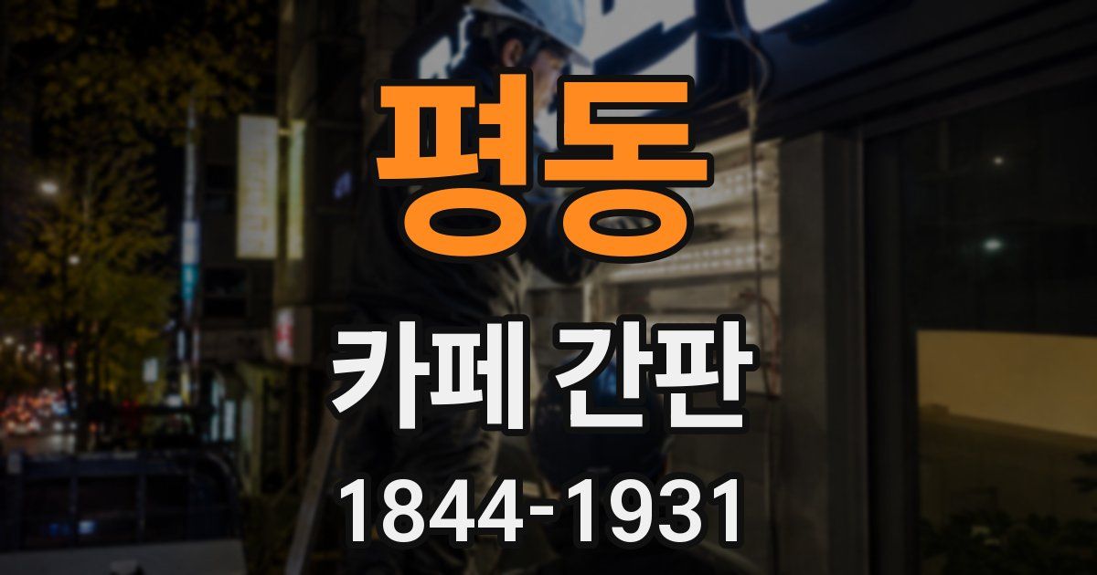 평동 카페 간판