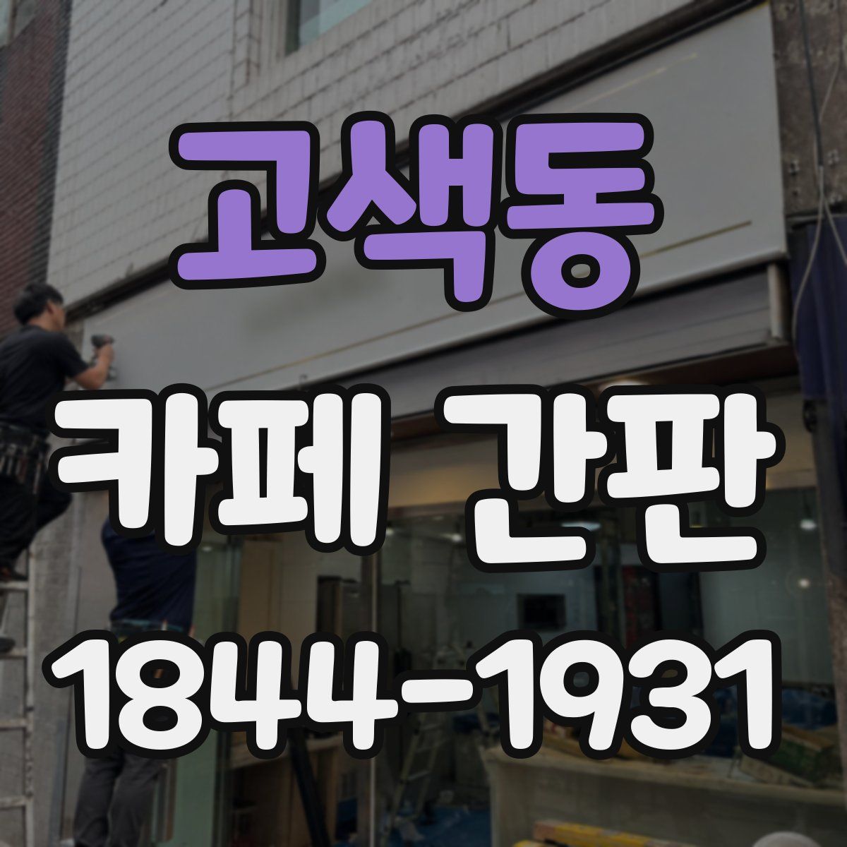 고색동 카페 간판