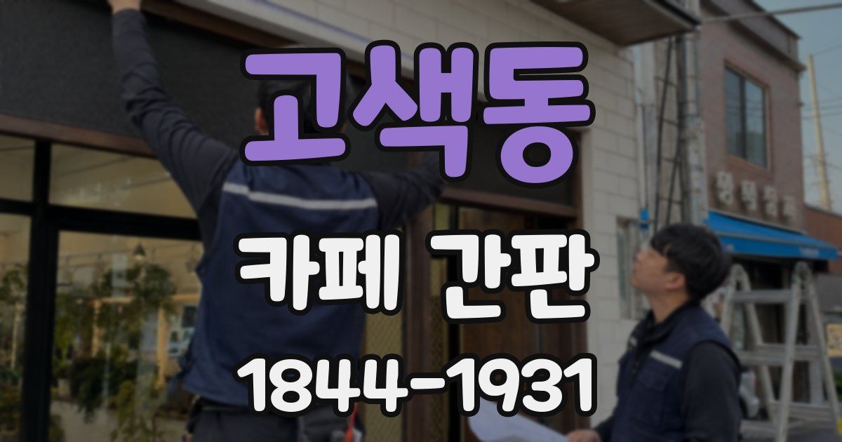 고색동 카페 간판
