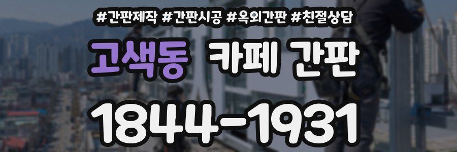 고색동 카페 간판