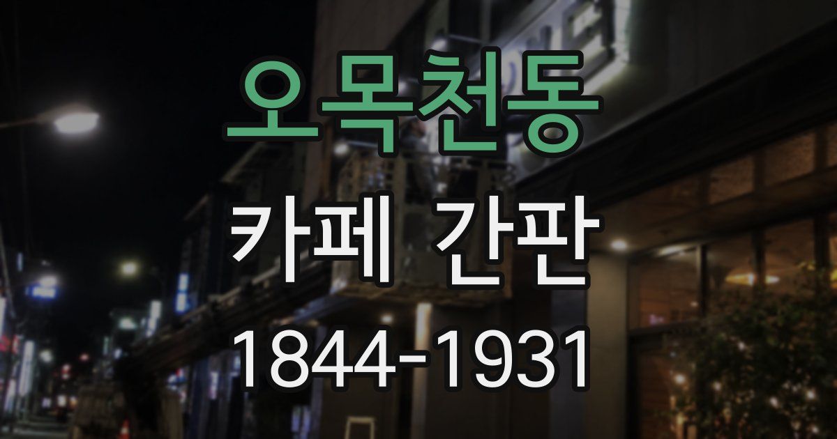오목천동 카페 간판