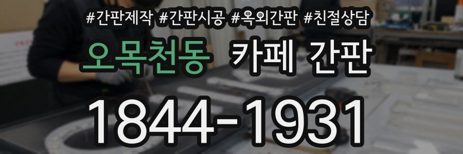 오목천동 카페 간판
