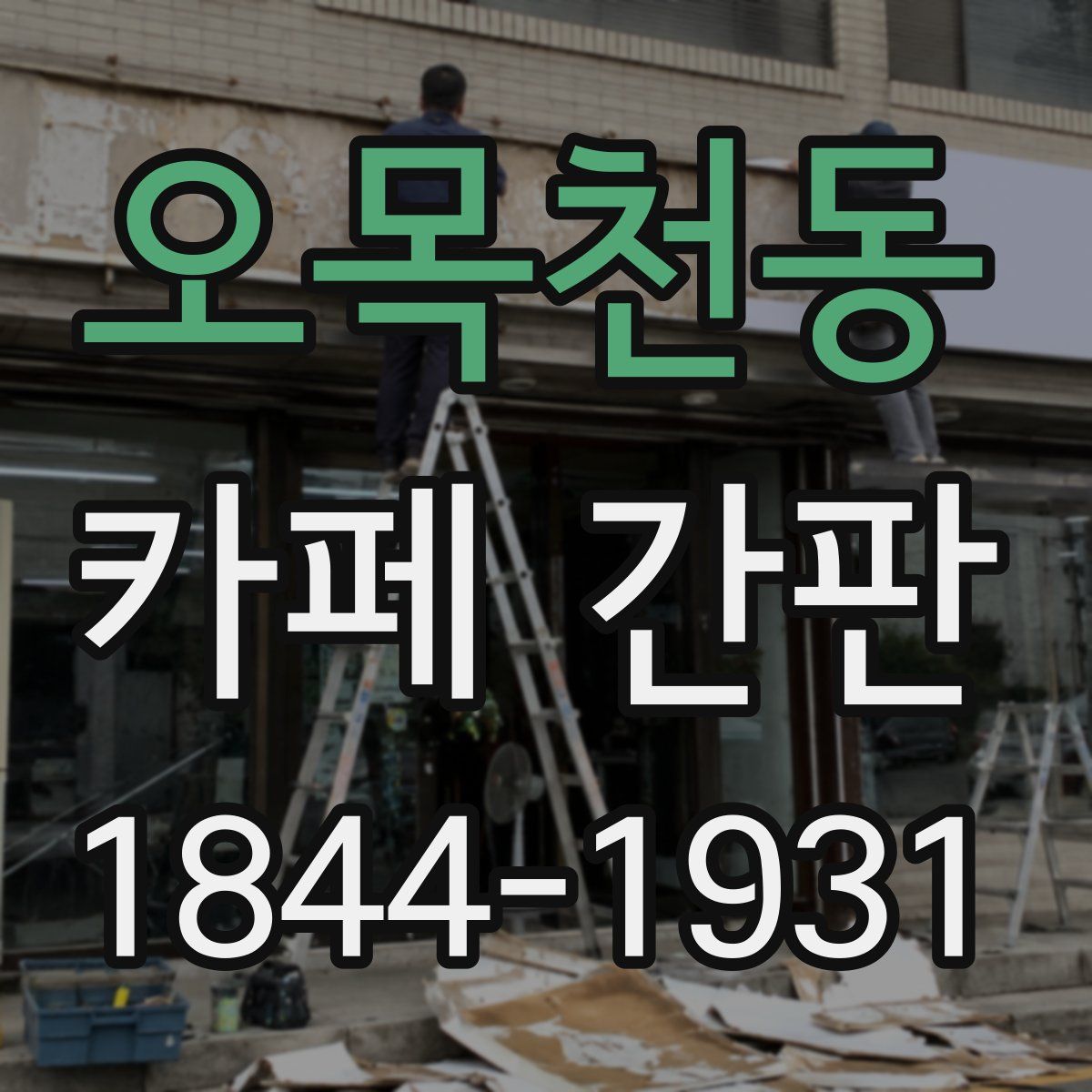 오목천동 카페 간판