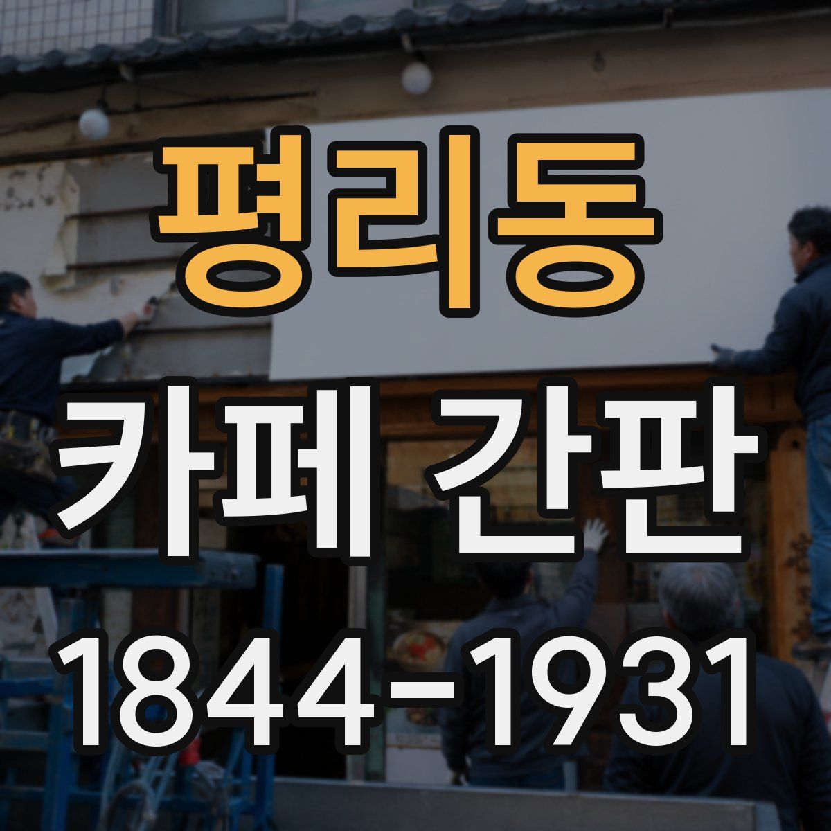 평리동 카페 간판