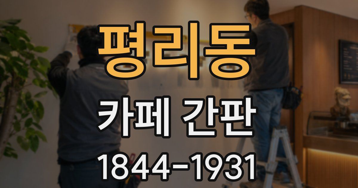 평리동 카페 간판