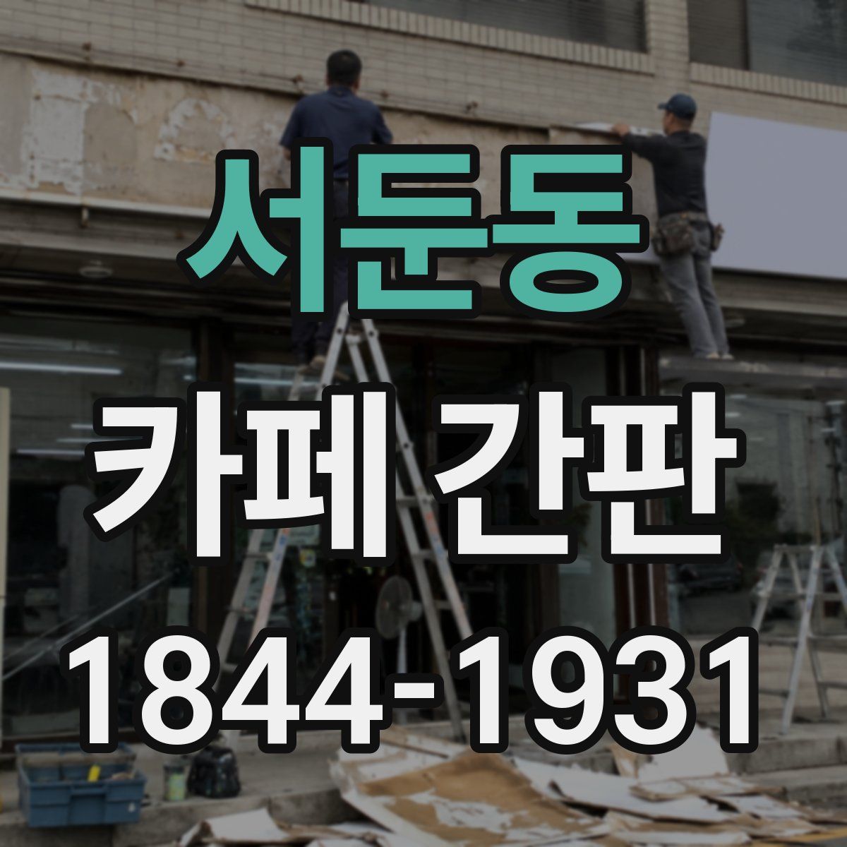 서둔동 카페 간판