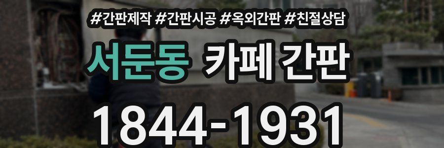 서둔동 카페 간판