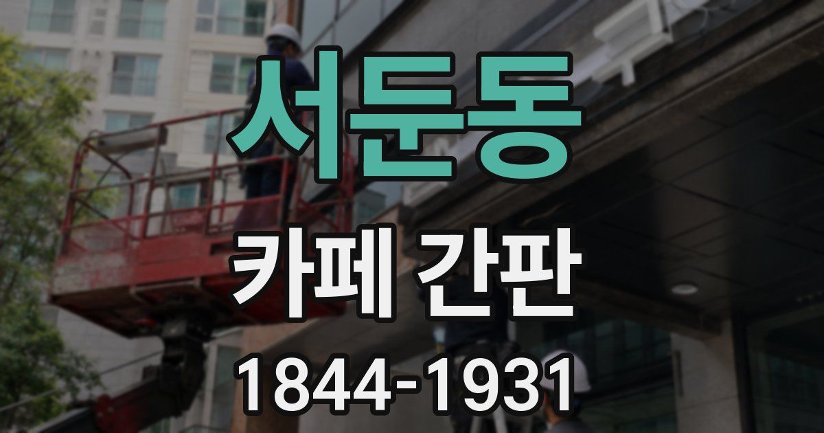 서둔동 카페 간판