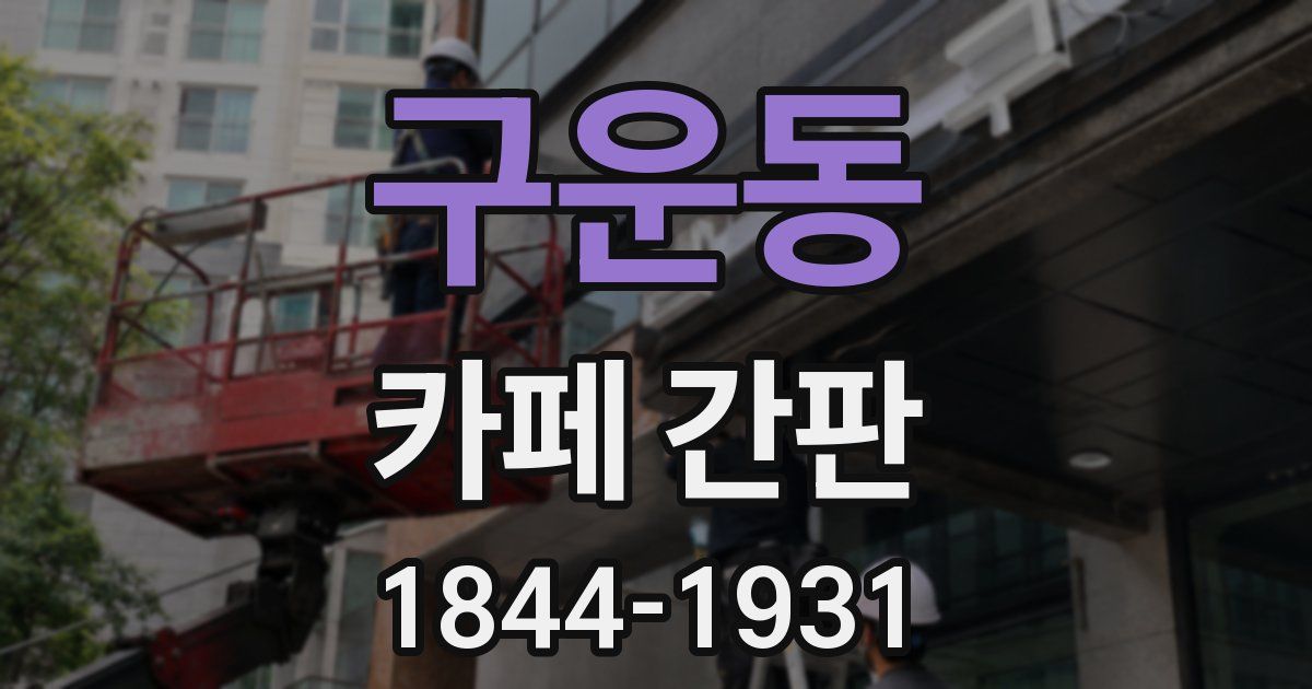 구운동 카페 간판