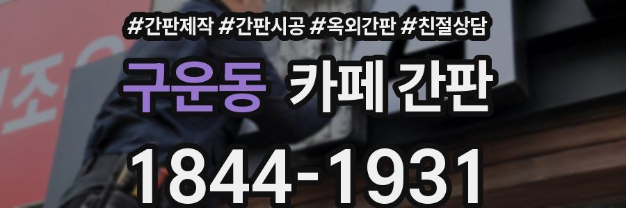 구운동 카페 간판