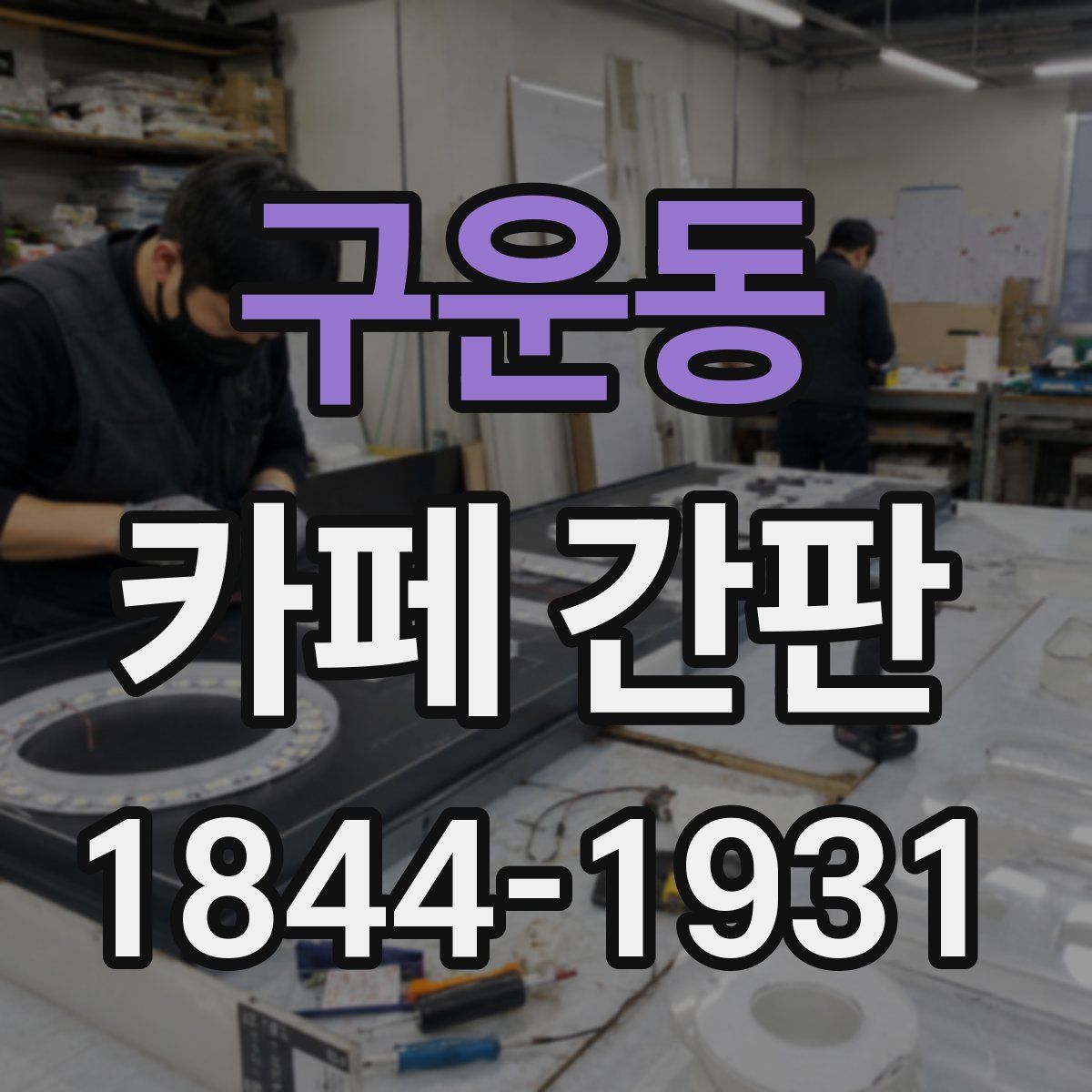 구운동 카페 간판
