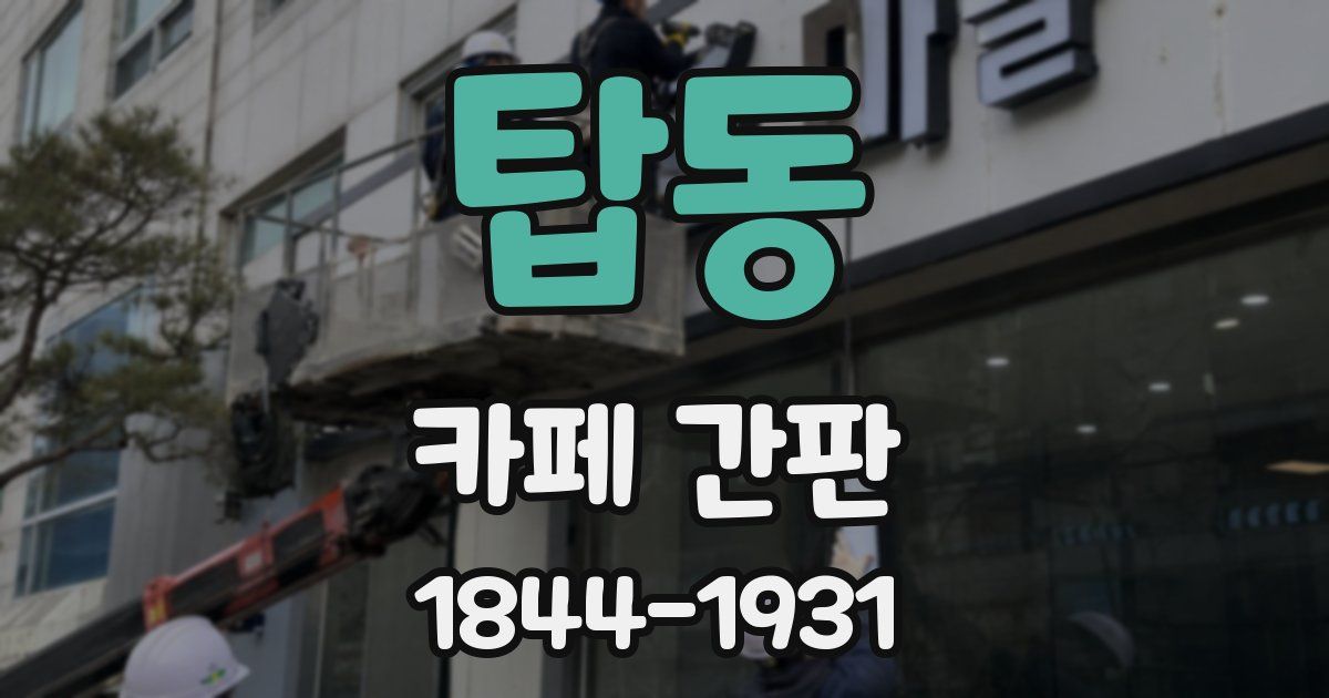 탑동 카페 간판
