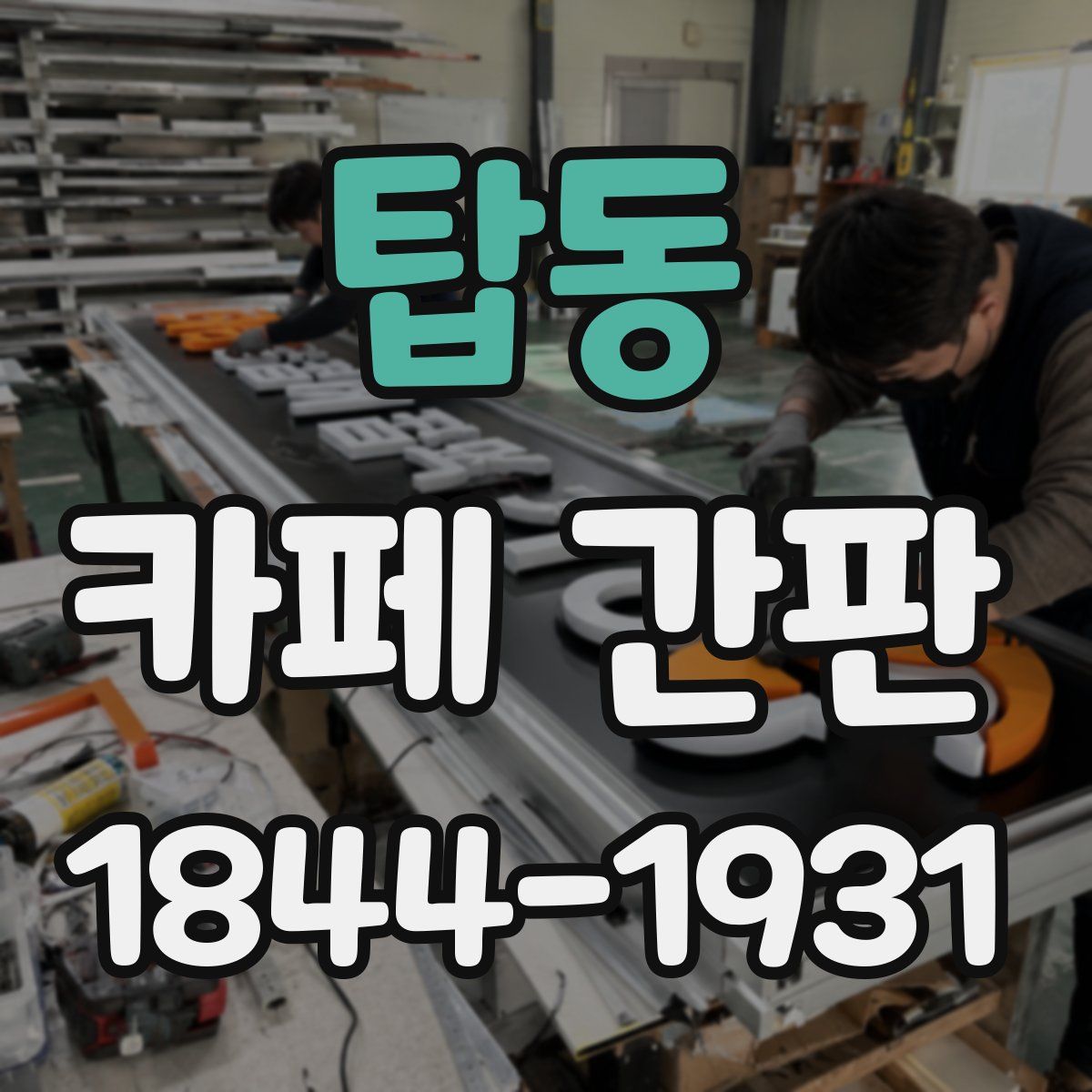 탑동 카페 간판