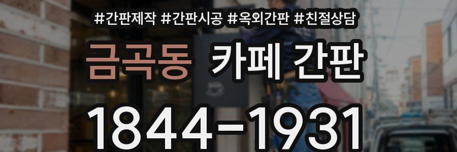 금곡동 카페 간판