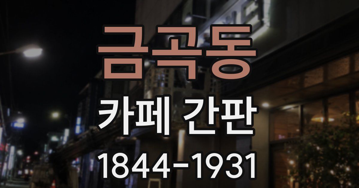 금곡동 카페 간판