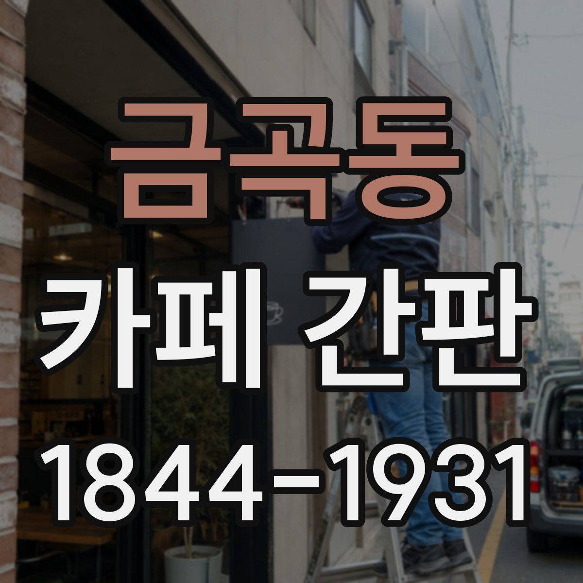 금곡동 카페 간판
