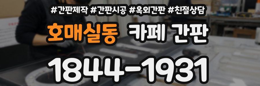 호매실동 카페 간판