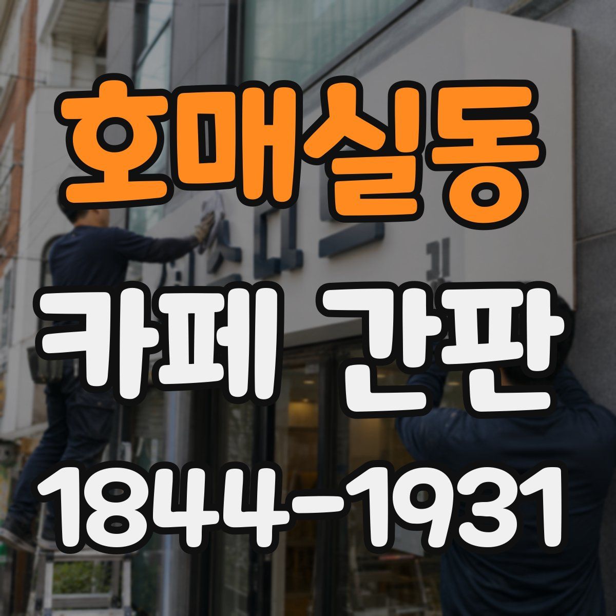 호매실동 카페 간판