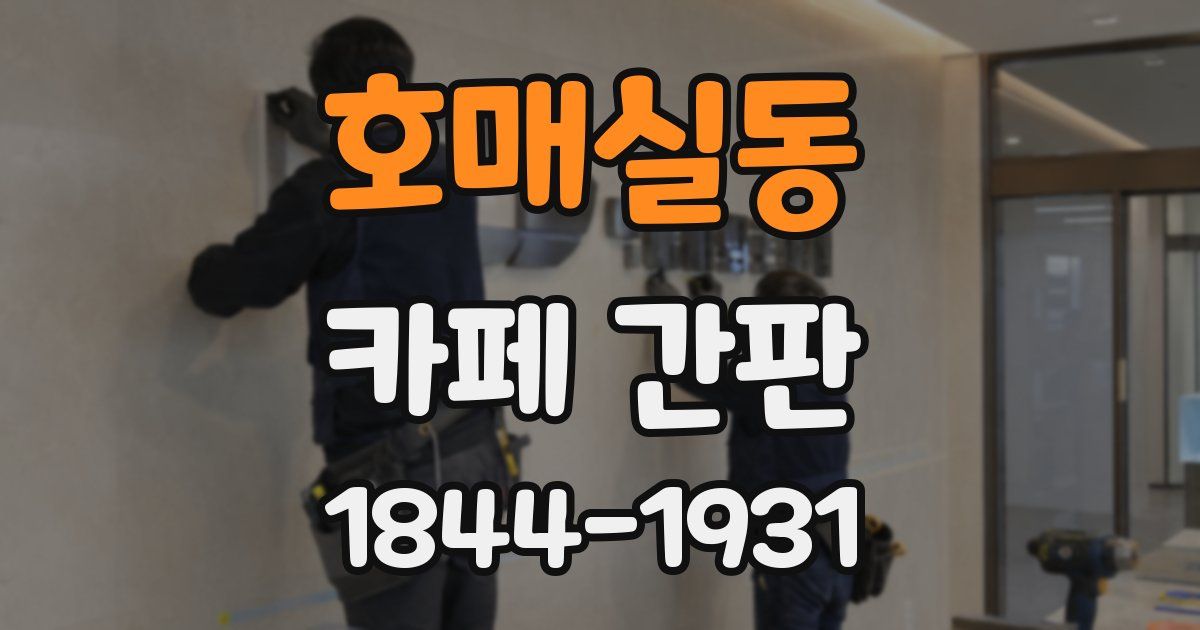 호매실동 카페 간판