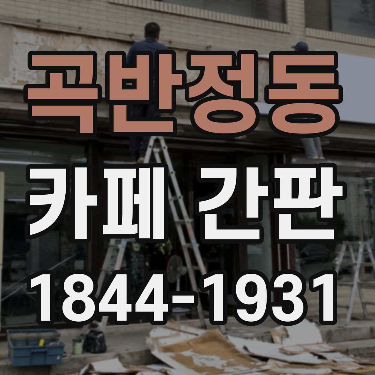 곡반정동 카페 간판