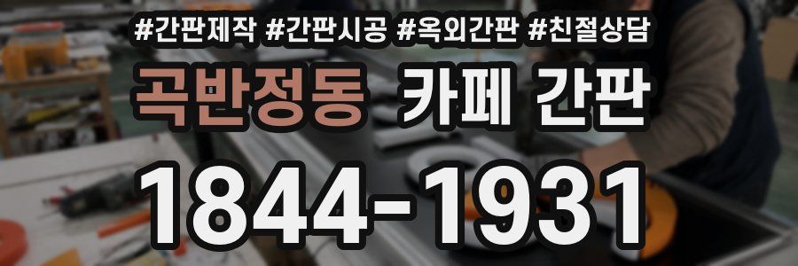 곡반정동 카페 간판