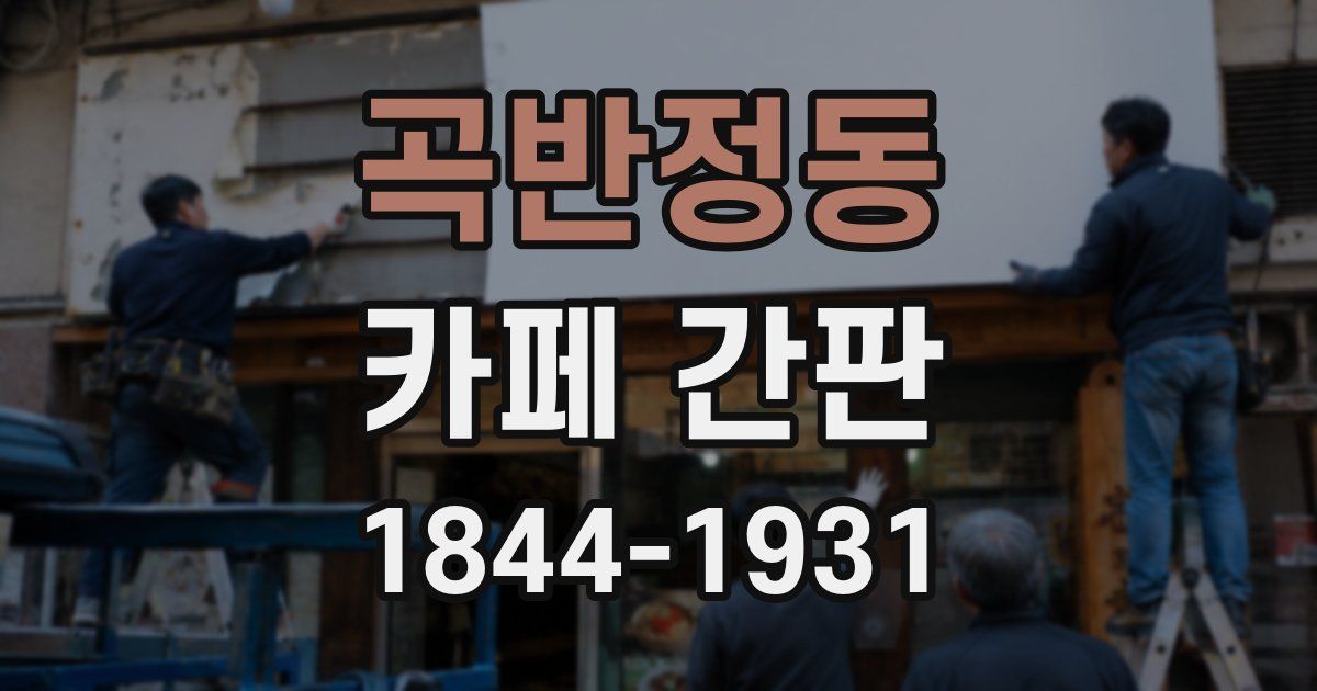 곡반정동 카페 간판