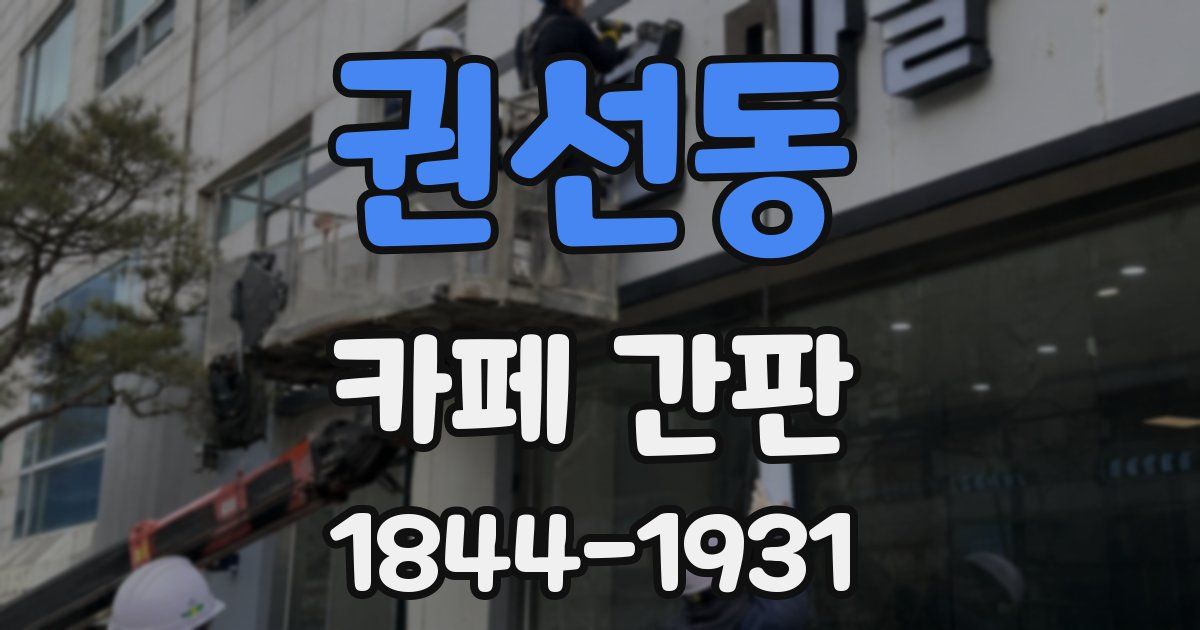 권선동 카페 간판
