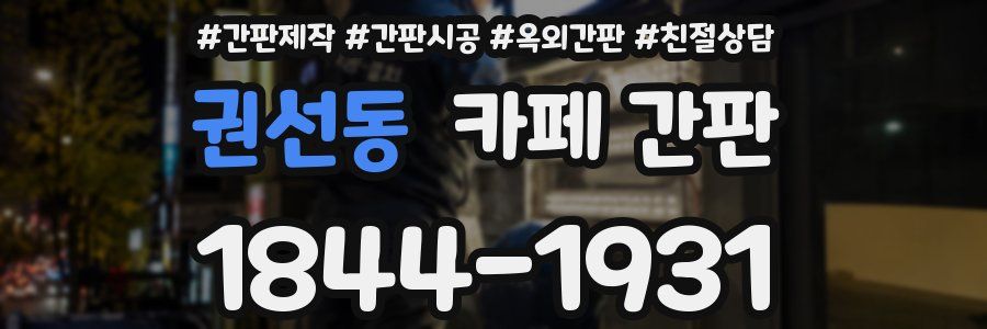 권선동 카페 간판