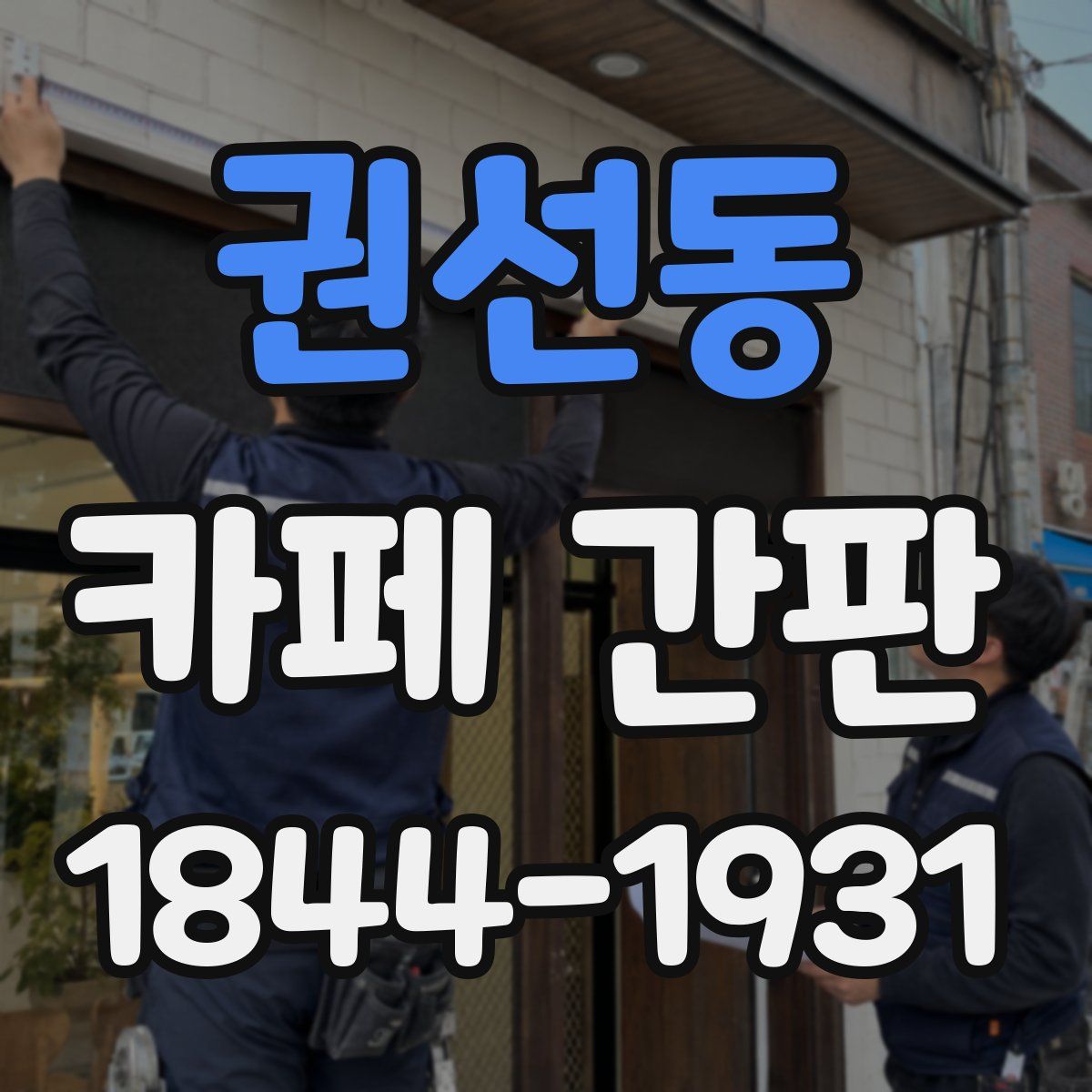 권선동 카페 간판
