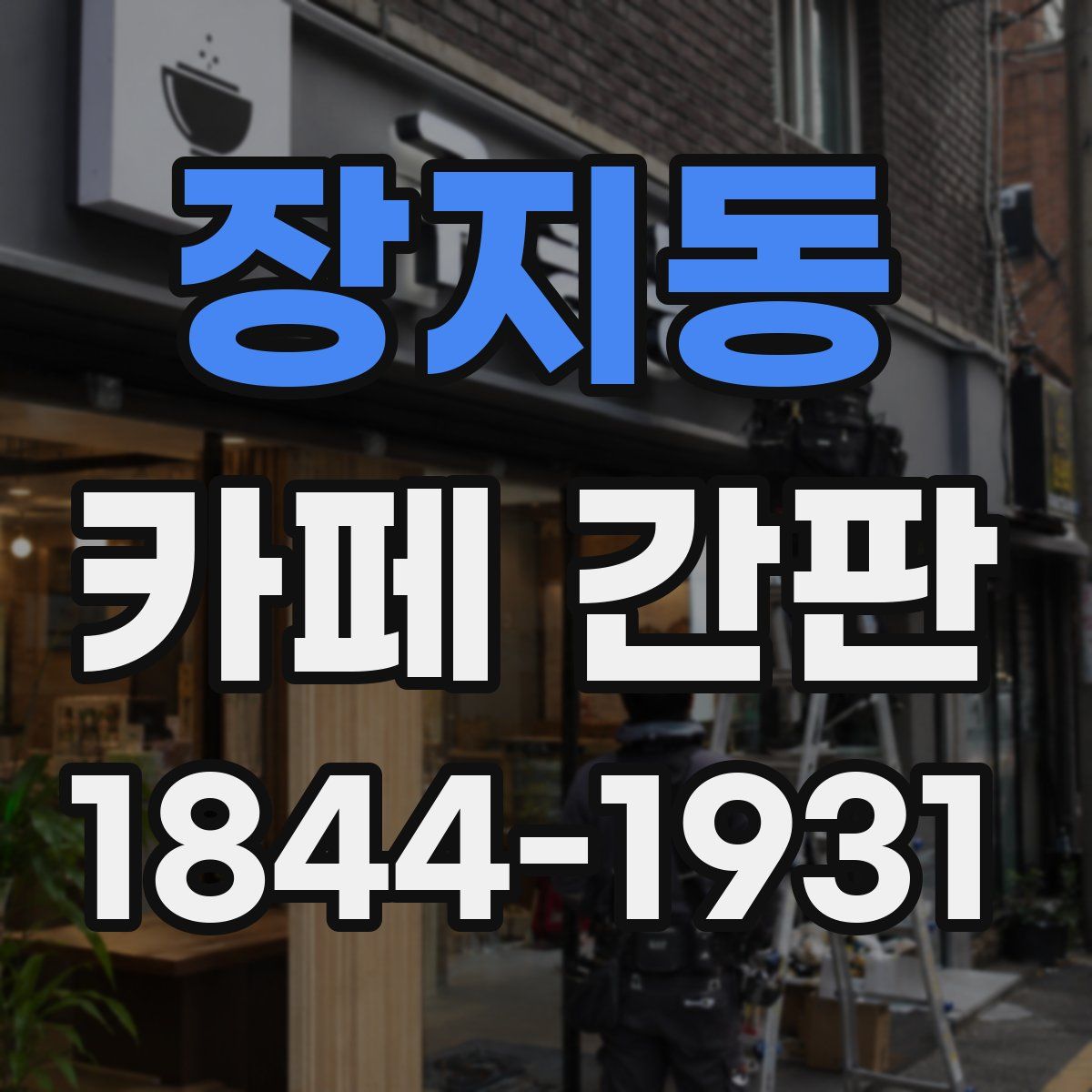 장지동 카페 간판
