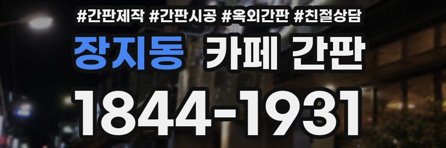 장지동 카페 간판