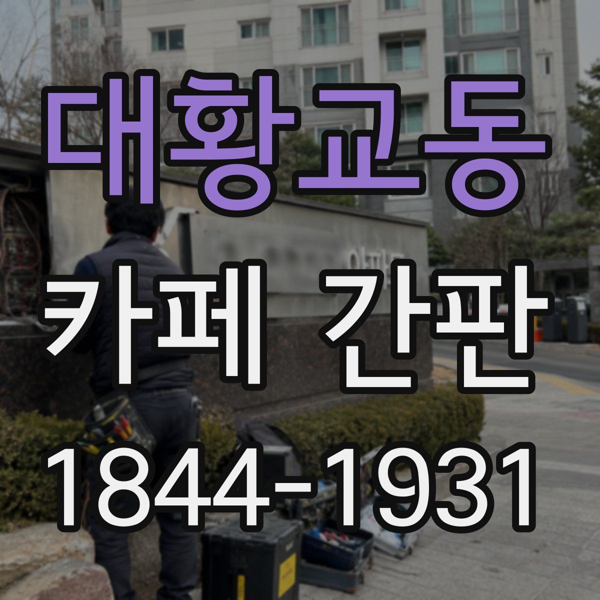 대황교동 카페 간판