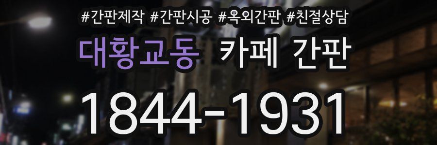 대황교동 카페 간판