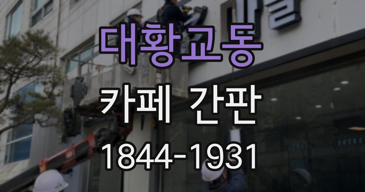 대황교동 카페 간판