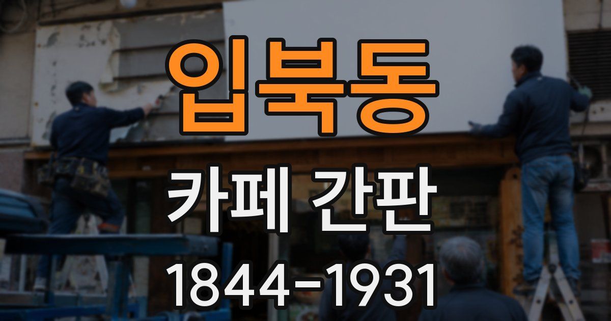 입북동 카페 간판