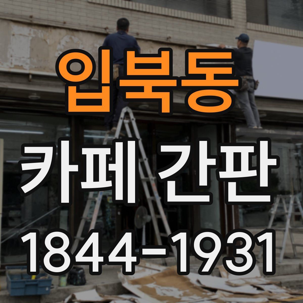 입북동 카페 간판