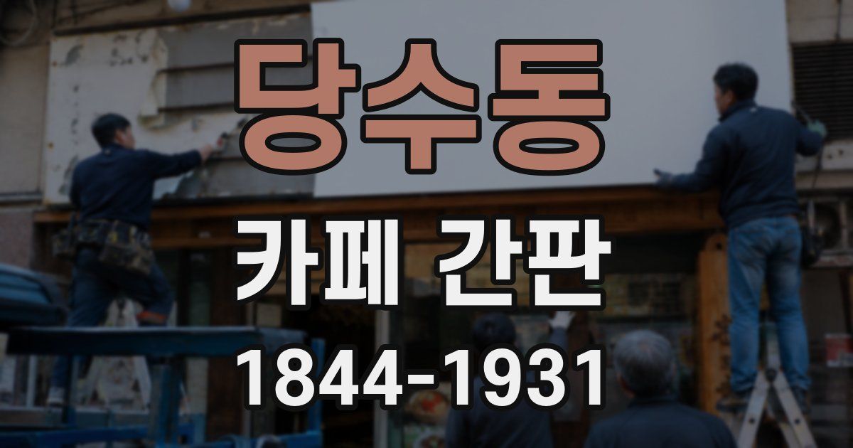 당수동 카페 간판