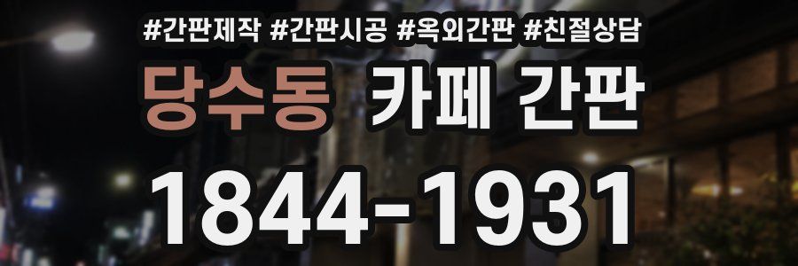 당수동 카페 간판